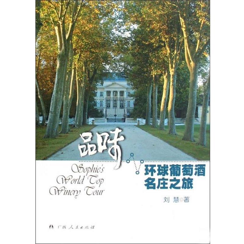 【正版书籍】 品味 环球葡萄酒名庄之旅 刘慧 广西人民出版社