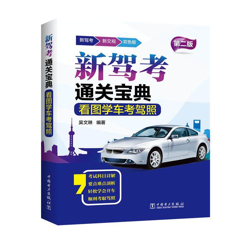 【正版书籍】 新驾考通关宝典 看图学车考驾照 吴文琳 中国电力出版社