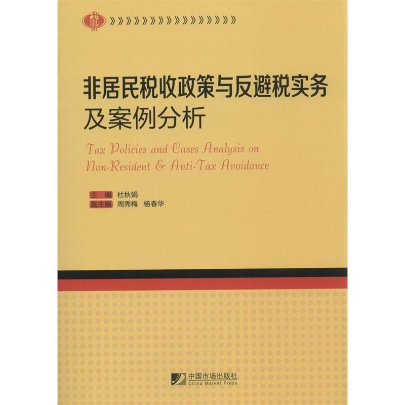 【正版书籍】 非居民税收政策与反避税实务及案例分析 杜秋娟 主编 中国市场出版社