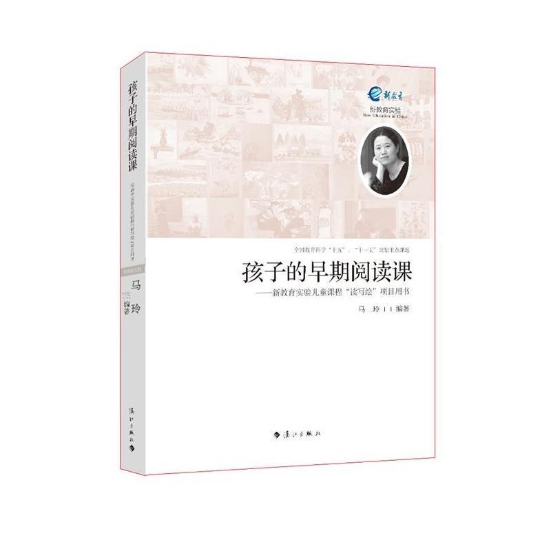 【正版书籍】 孩子的早期阅读课:新教育实验儿童课程“读写绘”项目用书 马玲 著 漓江出版社