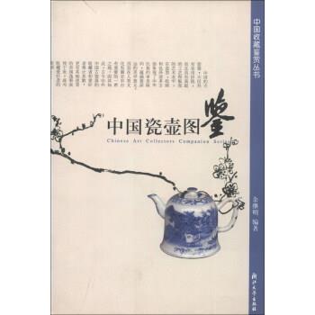 【正版书籍】 中国收藏鉴赏丛书:中国瓷壶图鉴 余继明 著 浙江大学出版社