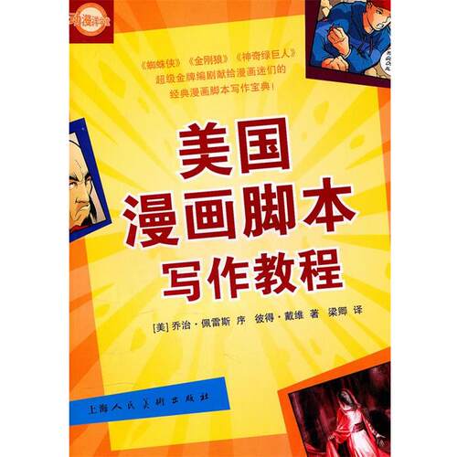 【正版书籍】 美国漫画脚本写作教程-W （美）戴维　著,梁卿　译 上海人民美术出版社