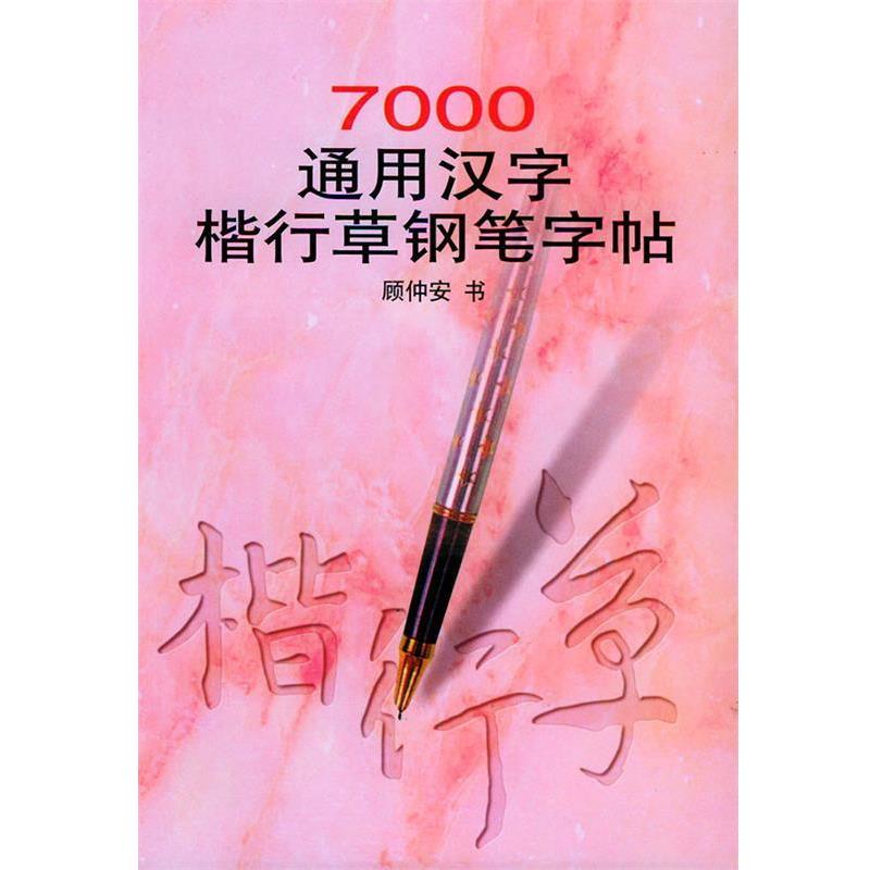 【正版书籍】 7000通用汉字楷行草钢笔字贴 顾仲安 书 浙江人民出版社