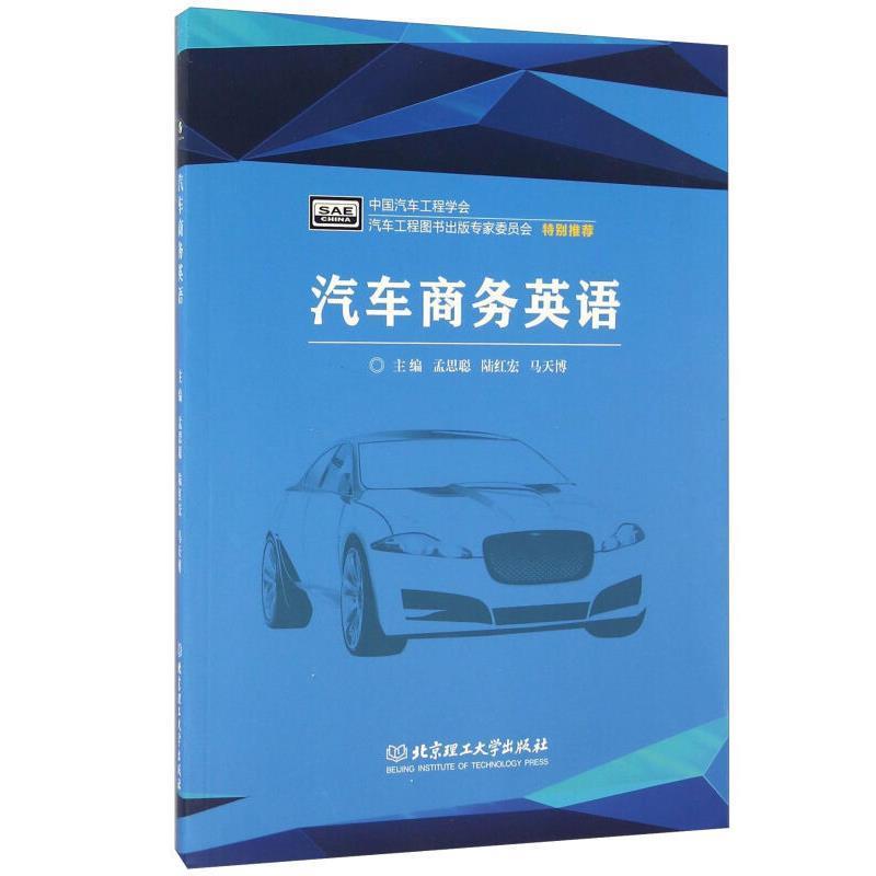 【正版书籍】 汽车商务英语 孟思聪,陆红宏,马天博 编 北京理工大学出版社