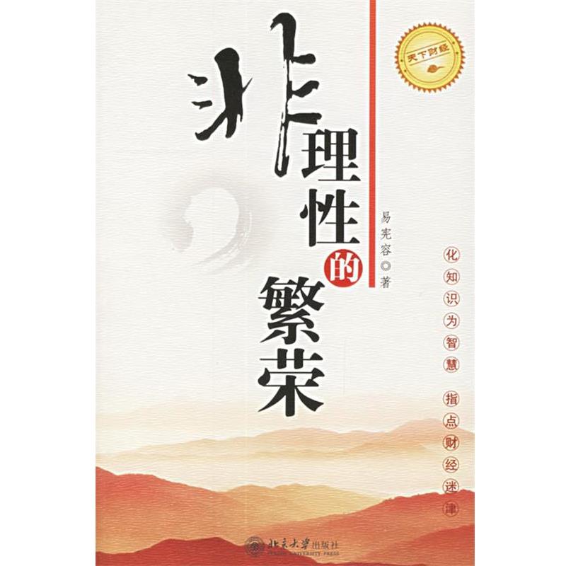 【正版书籍】 非理性的繁荣 易宪容 著 北京大学出版社
