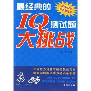【正版书籍】 经典的IQ测试题大挑战 陈宏 编 学林出版社