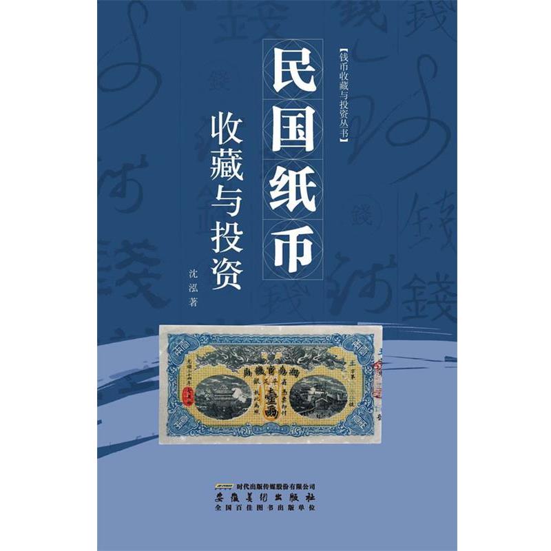 【正版书籍】 民国纸币收藏与投资 沈泓　著 安徽美术出版社