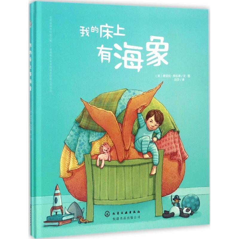 【正版书籍】 我的床上有海象 (英)席亚拉·弗拉德(Ciara Flood) 文·图 化学工业出版社