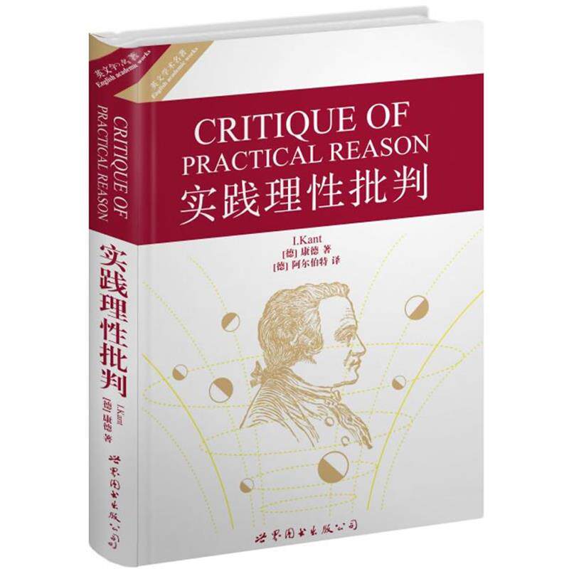 【正版书籍】 实践理性批判 (德)康德 世界图书出版公司