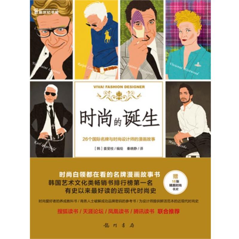 【正版书籍】 时尚的诞生:26个国际名牌与时尚设计师的漫画故事 姜旻枝著绘 秦晓静译 龙门书局
