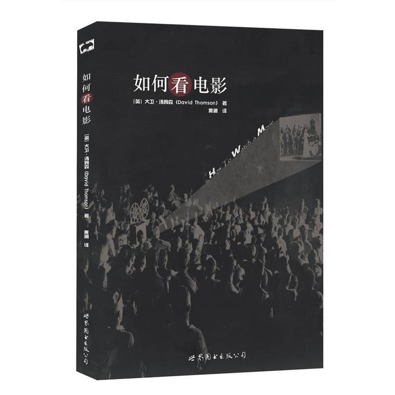 【正版书籍】 如何看电影 [英]大卫·汤姆森(David Thomson) 世界图书出版公司