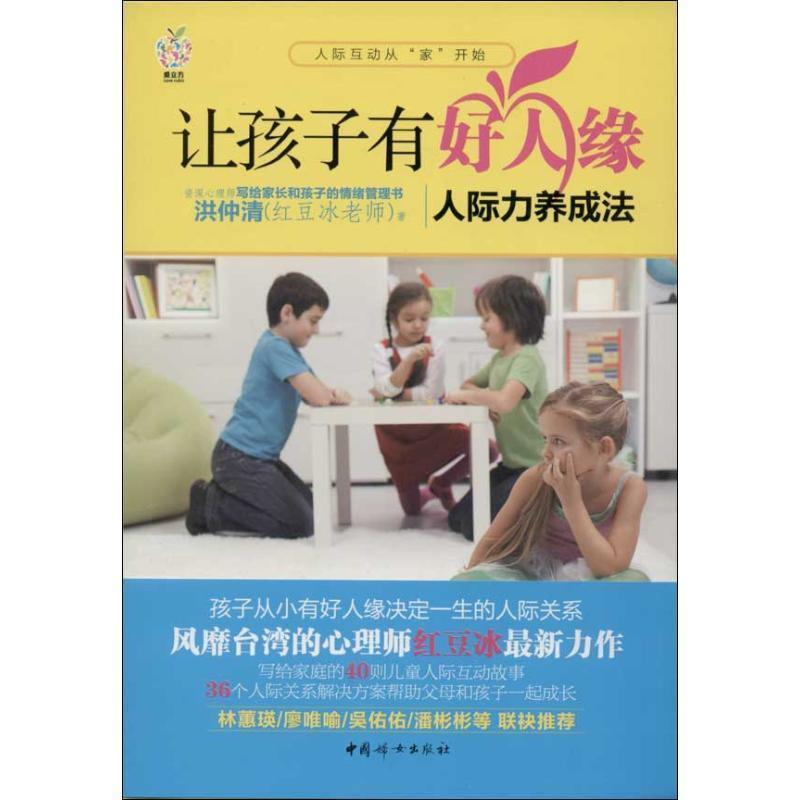 【正版书籍】 让孩子有好人缘 洪仲清 著 中国妇女出版社