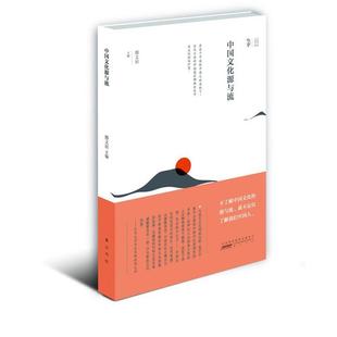 【正版书籍】 中国文化源于流 邢义田　主编 黄山书社