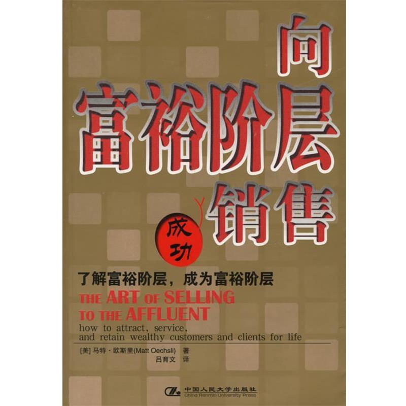 【正版书籍】 向富裕阶层销售 (美)欧斯里 著,吕育文 译 中国人民大学出版社