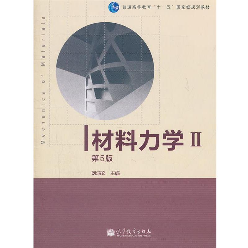 【正版书籍】 材料力学II 刘鸿文　主编 高等教育出版社