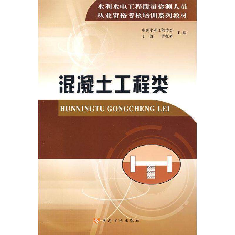 【正版书籍】 混凝土工程类 中国水利工程协会 主编 黄河水利出版社