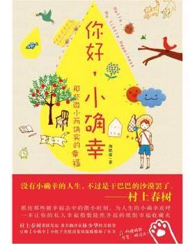 【正版书籍】 你好，小确幸 加肥猫 著 凤凰出版社
