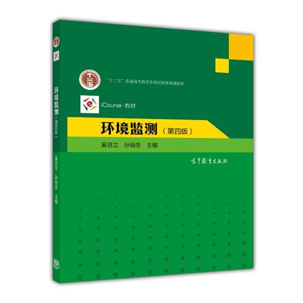 【正版书籍】 环境监测 奚旦立,孙裕生　主编 高等教育出版社