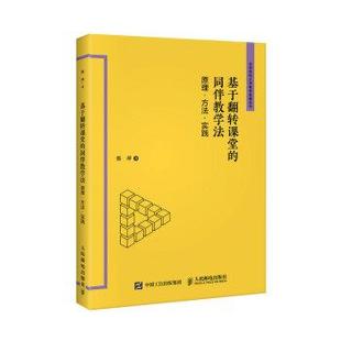 著 社 基于翻转课堂 方法 实践 原理 书籍 同伴教学法 人民邮电出版 张萍 正版