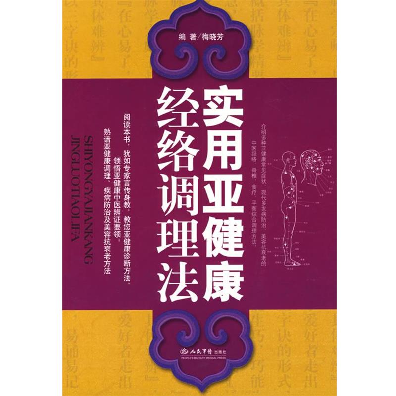 【正版书籍】 实用亚健康经络调理法 梅晓芳 人民军医出版社