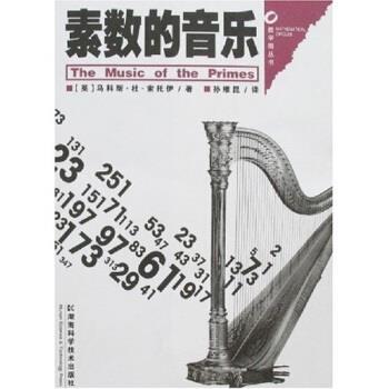 【正版书籍】 素数的音乐 [英]马科斯·杜·索托伊（MarcusDuSautoy）,孙维昆 湖南科学技术出版社