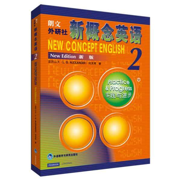 【正版书籍】 新概念英语2 实践与进步 (英)亚历山大,何其莘 著 外语教学与研究出版社