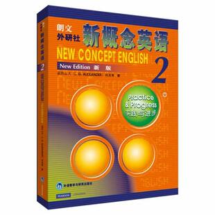 【正版书籍】 新概念英语2 实践与进步 (英)亚历山大,何其莘 著 外语教学与研究出版社