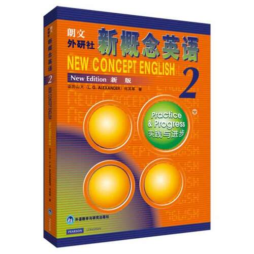 【正版书籍】 新概念英语2 实践与进步 (英)亚历山大,何其莘　著 外语教学与研究出版社