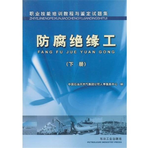 【正版书籍】 职业技能培训教程与鉴定试题集:防腐绝缘工 中国石油天然气集团公司人事服务中心 编 石油工业出版社