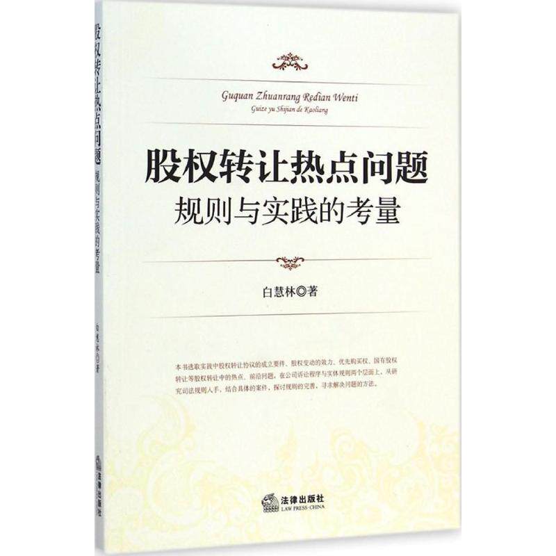 【正版书籍】 股权转让热点问题规则与实践的考量 白慧林 著 法律出版社