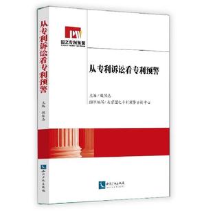 【正版书籍】 从专利诉讼看专利预警 魏保志 知识产权出版社