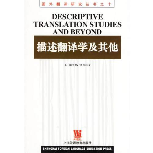 【正版书籍】 描述翻译学及其他 (以色列)图里(Toury,G.) 上海外语教育出版社