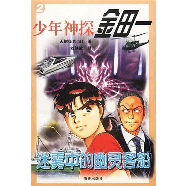 【正版书籍】 少年神探金田一 迷雾中的幽灵客船 (日)天树征丸著刘轶欧译 海天出版社