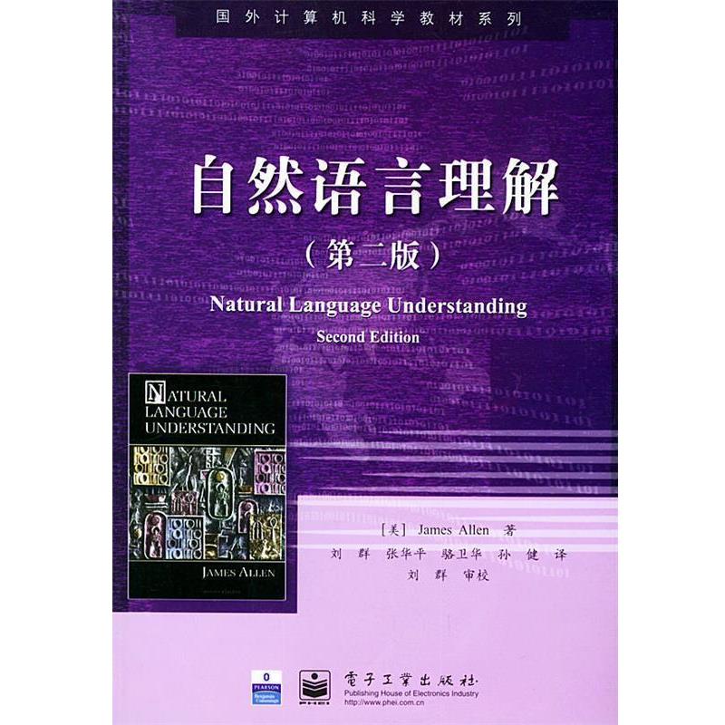 【正版书籍】 自然语言理解 (美)艾伦(Allen,J.) 著,刘群 等译 电子工业出版社
