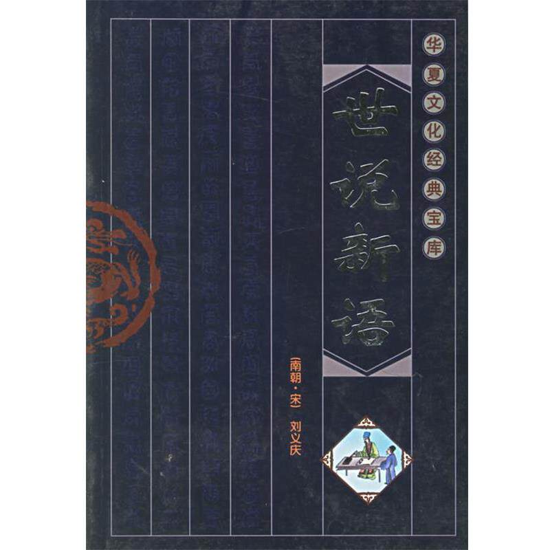 【正版书籍】 世说新语 诚举,胡兴文,蔡莉 译注 云南大学出版社