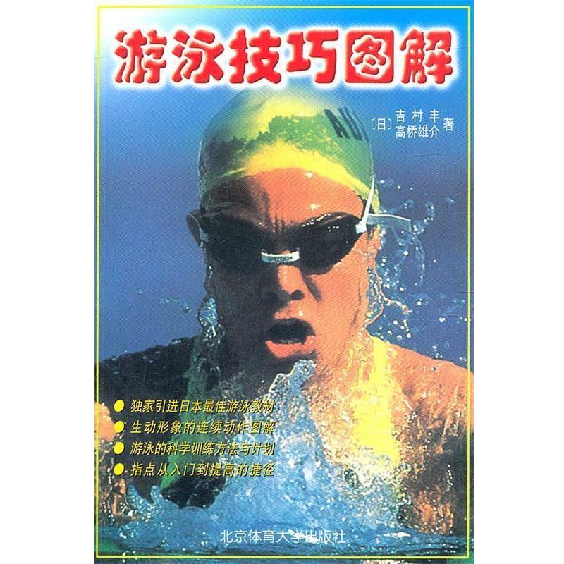 【正版书籍】 游泳技巧图解 (日)吉村丰,(日)高桥雄介 著,边静 等译 北京体育大学出版社