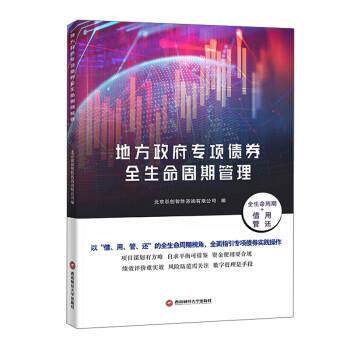 【正版书籍】 地方政府专项债券全生命周期管理 北京泓创智胜咨询有限公司 西南财经大学出版社