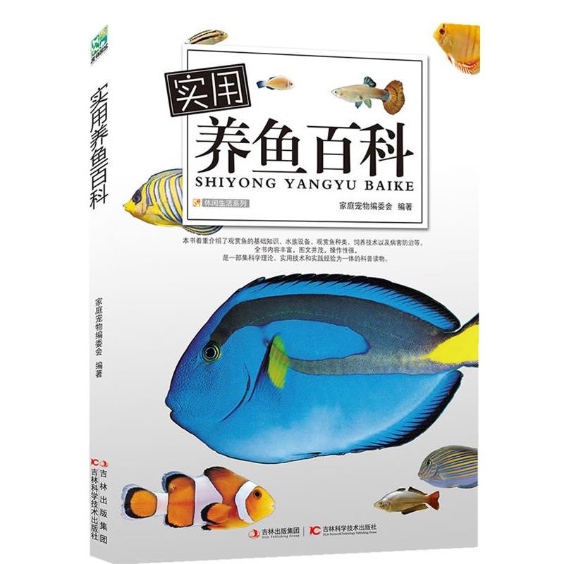 【正版书籍】 实用养鱼百科 家庭宠物编委会 编 吉林科学技术出版社
