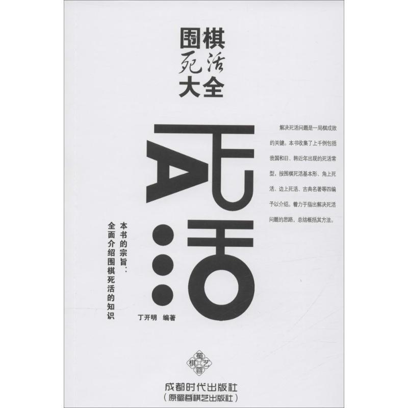 【正版书籍】 围棋死活大全 丁开明 著 成都时代出版社