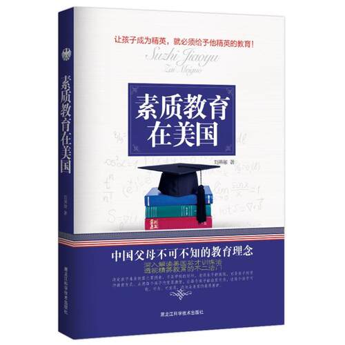 【正版书籍】 素质教育在美国 刘燕敏 黑龙江科学技术出版社