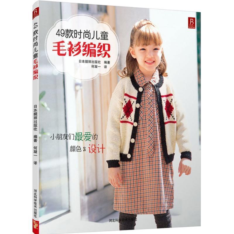 【正版书籍】 49款时尚儿童毛衫编织 (日)日本靓丽出版社 著,何凝一 译 河北科技出版社