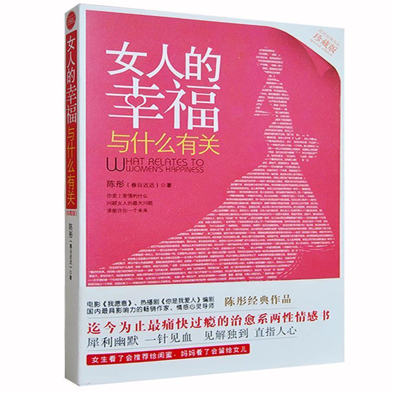 【正版书籍】 女人的幸福与什么有关 陈彤(春日迟迟)　著 湖北人民出版社
