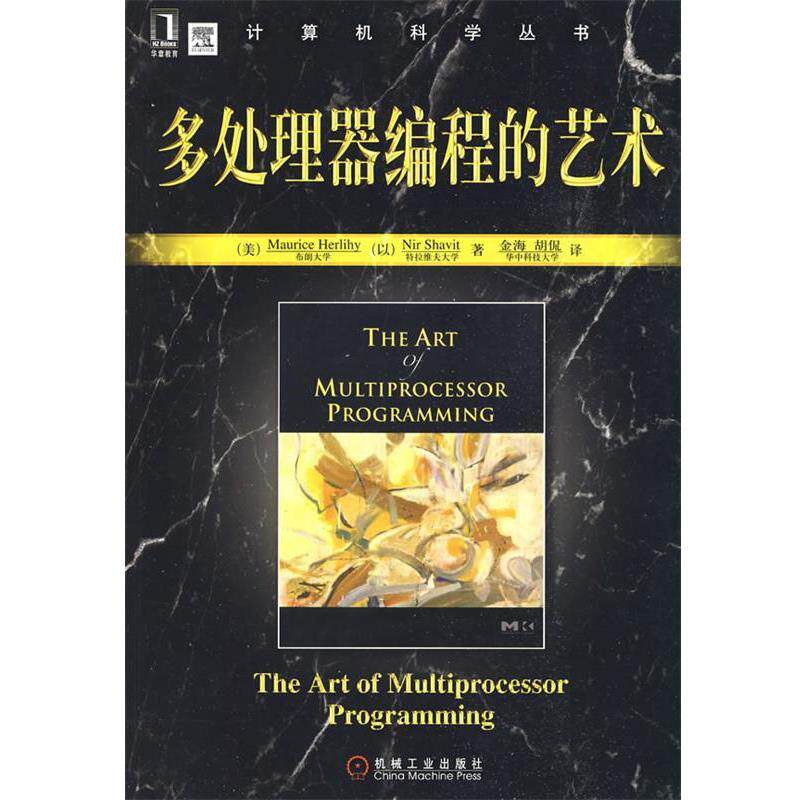 【正版书籍】 多处理器编程的艺术 (美)荷里希 机械工业出版社