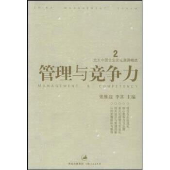 【正版书籍】 北大中国企业论坛演讲精选:管理与竞争力 张维迎 著 上海人民出版社