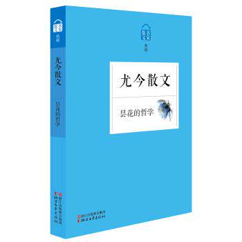 【正版书籍】 名家散文典藏:昙花的哲学·尤今散文 尤今 著 浙江文艺出版社