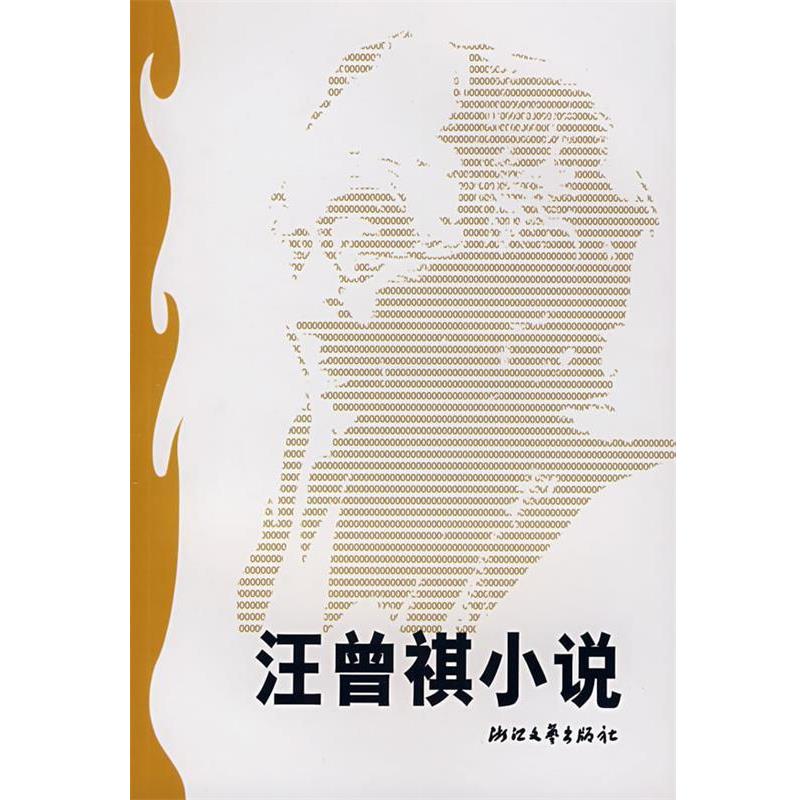 【正版书籍】 汪曾祺小说 季红真　选编 浙江文艺出版社