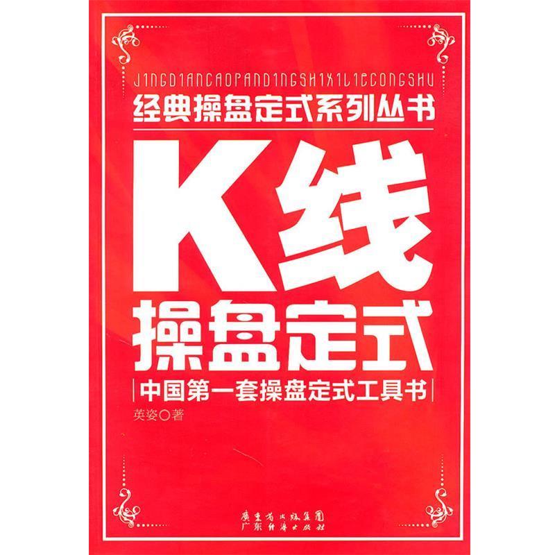 【正版书籍】 K线操盘定式—经典操盘定式系列丛书 英姿　著 广东经济出版社有限公司