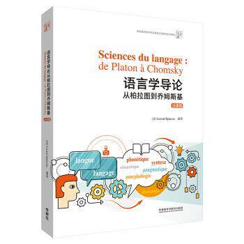 【正版书籍】 语言学导论：从柏拉图到乔姆斯基 Lionel,Spinosa 著 外语教学与研究出版社
