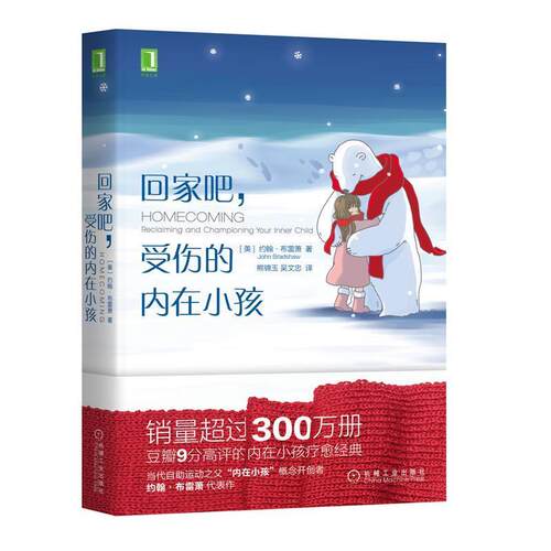 【正版书籍】 回家吧 受伤的内在小孩 约翰·布雷萧（JohnBradshaw）著,熊锦玉,吴文忠 译 机械工业出版社