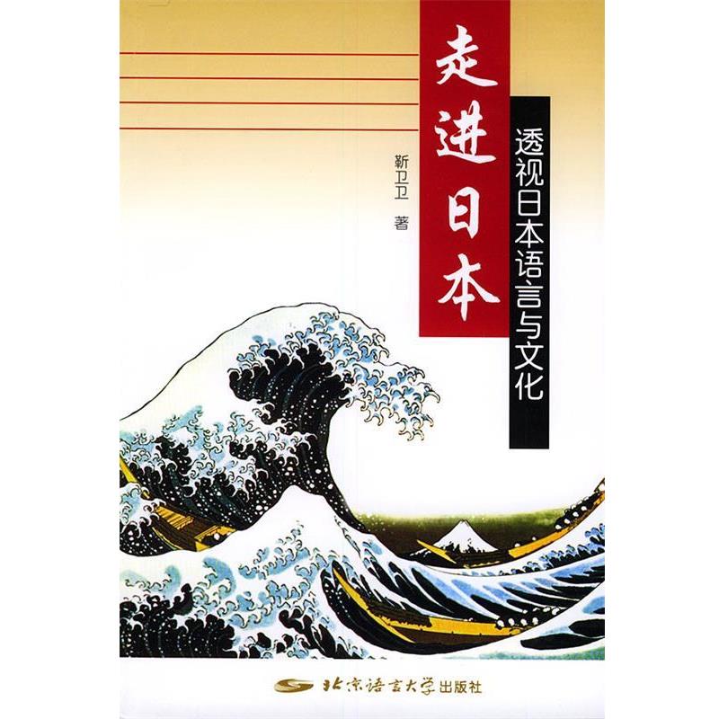 【正版书籍】 走进日本:透视日本语言与文化 靳卫卫 著 北京语言大学出版社